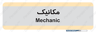  , تعمیرکار , 