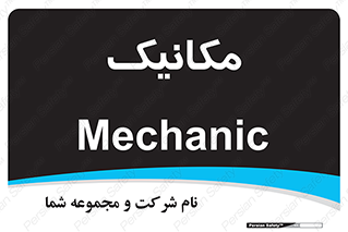  , تعمیرکار , 