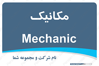  , تعمیرکار , 