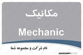  , تعمیرکار , 