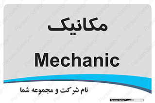  , تعمیرکار , 