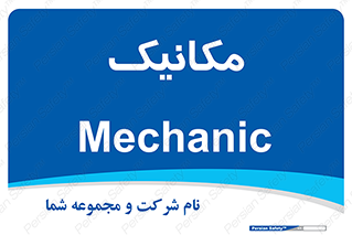  , تعمیرکار , 