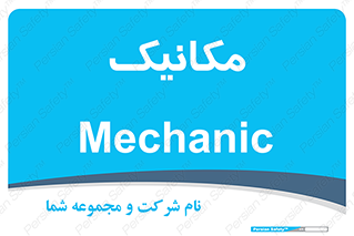  , تعمیرکار , 