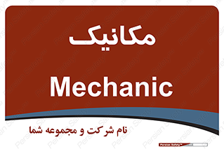  , تعمیرکار , 