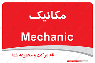  , تعمیرکار , 