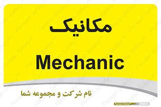  , تعمیرکار , 