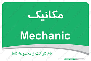  , تعمیرکار , 