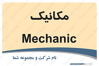  , تعمیرکار , 
