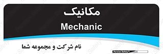  , تعمیرکار , 