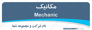  , تعمیرکار , 