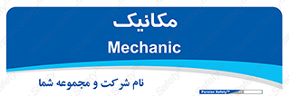  , تعمیرکار , 