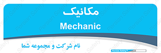  , تعمیرکار , 