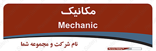  , تعمیرکار , 