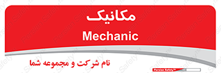  , تعمیرکار , 