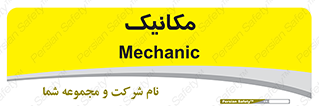  , تعمیرکار , 