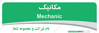  , تعمیرکار , 