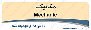  , تعمیرکار , 