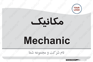  , تعمیرکار , 