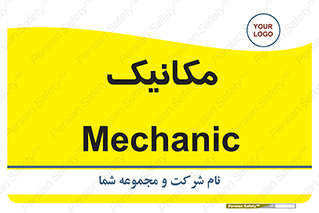  , تعمیرکار , 