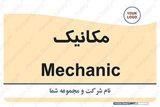  , تعمیرکار , 