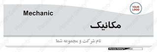  , تعمیرکار , 
