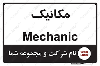  , تعمیرکار , 