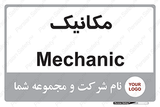  , تعمیرکار , 
