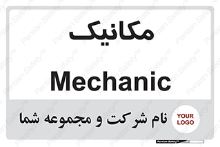  , تعمیرکار , 