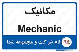 , تعمیرکار , 