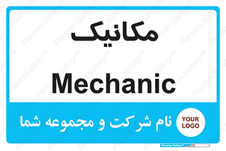  , تعمیرکار , 
