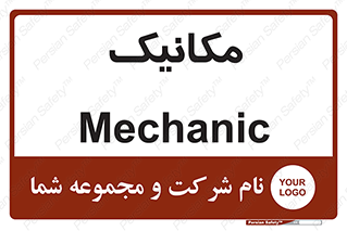  , تعمیرکار , 