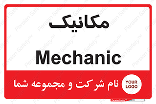  , تعمیرکار , 