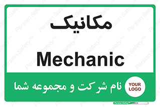  , تعمیرکار , 