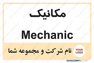  , تعمیرکار , 