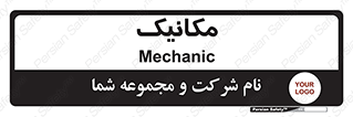  , تعمیرکار , 