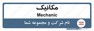  , تعمیرکار , 