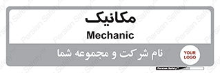  , تعمیرکار , 