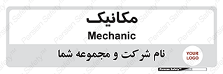  , تعمیرکار , 