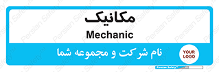  , تعمیرکار , 