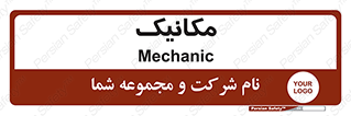 , تعمیرکار , 