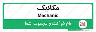  , تعمیرکار , 