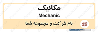  , تعمیرکار , 