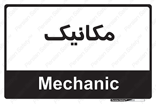 , تعمیرکار , 