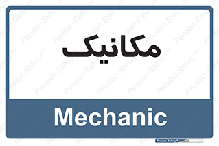  , تعمیرکار , 