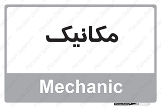  , تعمیرکار , 