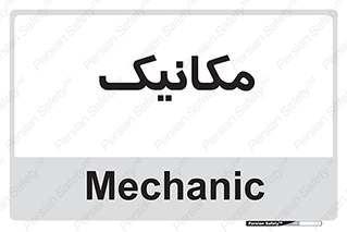  , تعمیرکار , 