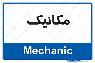  , تعمیرکار , 