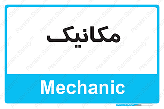  , تعمیرکار , 