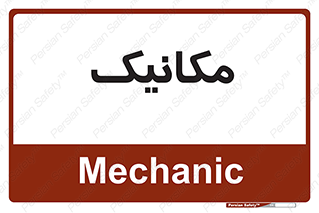  , تعمیرکار , 