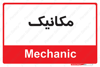  , تعمیرکار , 